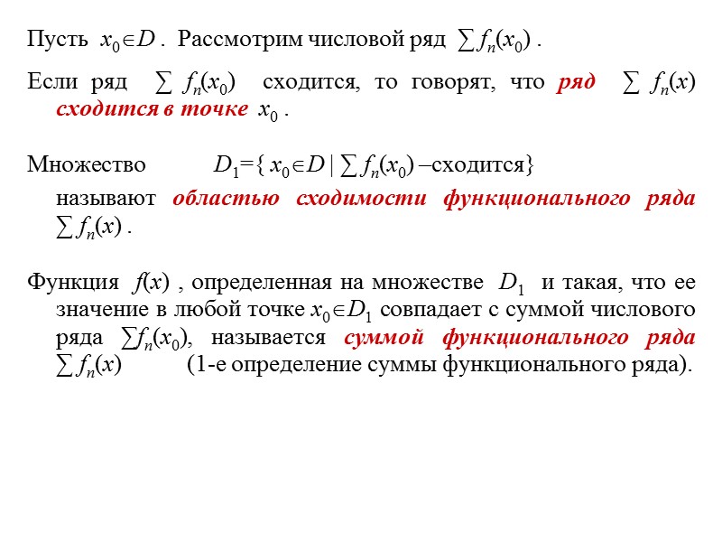 Пусть  x0D .  Рассмотрим числовой ряд  ∑ fn(x0) . Если ряд